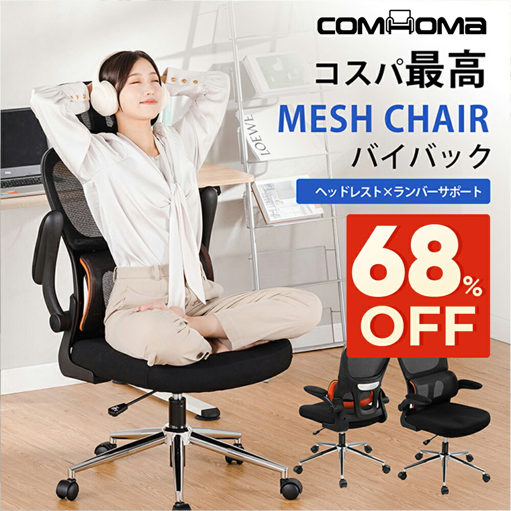 楽天市場】【新生活最大83％オフ】COMHOMA オフィスチェア デスク