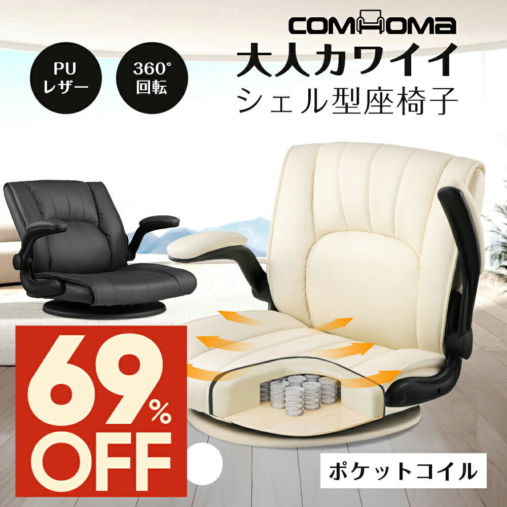 【人間工学】 座椅子 1人掛け オフィス座椅子 回転座椅子 肘掛け ゲーム座椅子 楽天市場】【全額返金＆最安＆P100％】COMHOMA 座椅子 回転 ゲーミング
