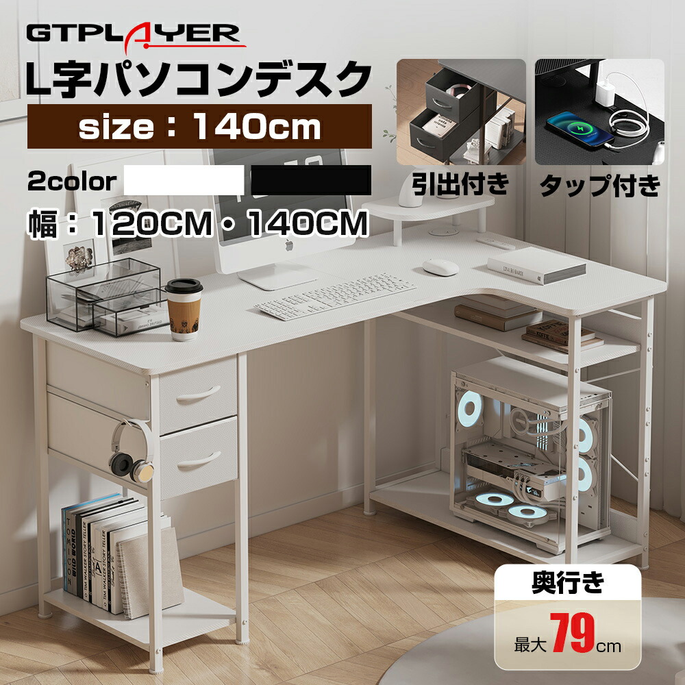 【マラソンP2倍×最大81%OFF】GTPLAYER ゲーミングデスク パソコンデスク おしゃれ L字 PCデスク 学習机 勉強机 学習デスク 勉強デスク オフィスデスク 省スペース パソコン机 デスク 机 コーナーデスク L字型 ラック付き 引き出し付き タップ付き 棚 幅120|スキホーム店