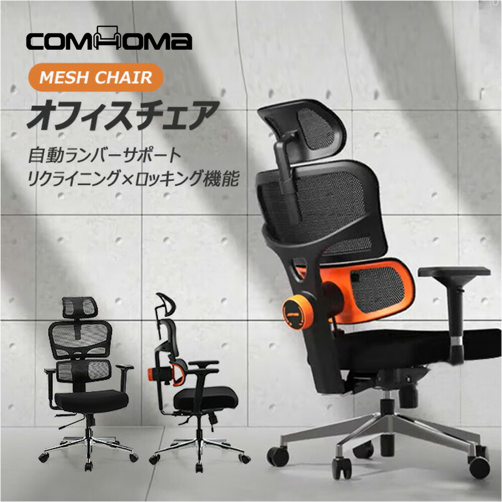 【送料無料】COMHOMA オフィスチェア メッシュ モールドウレタン チェア デスクチェア パソコンチェア pcチェア メッシュチェア 事務椅子 学習椅子 ゲーミングチェア ワークチェア 椅子 イス いす テレワーク ロッキング機能 奥行スライド リクライニング リモートワーク