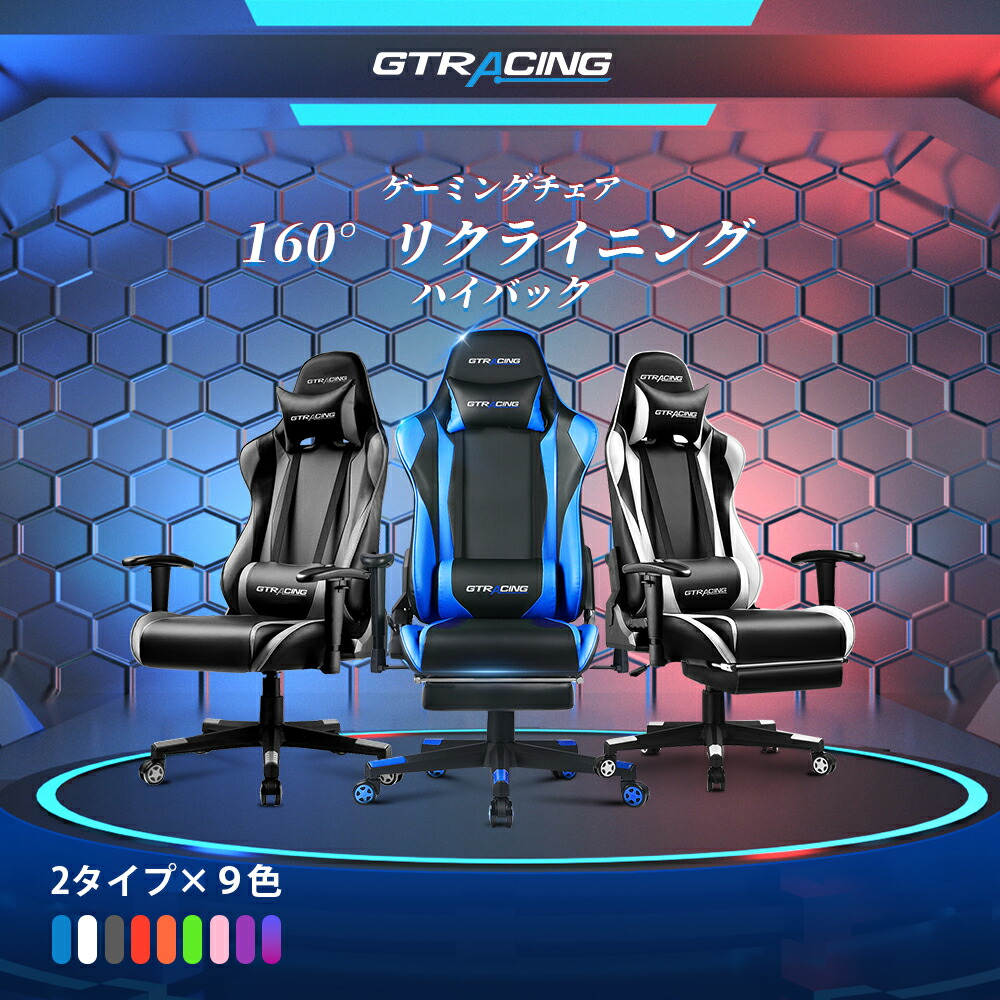 楽天市場】【赤字覚悟】GTRACING ゲーミングチェア オフィスチェア チェア 椅子 イス オットマン付き パソコンチェア デスクチェア PCチェア  おしゃれ フットレスト リクライニング ハイバック 肘付き チェアー いす ゲームチェア ゲーム椅子 ブラック ホワイト ブルー ...