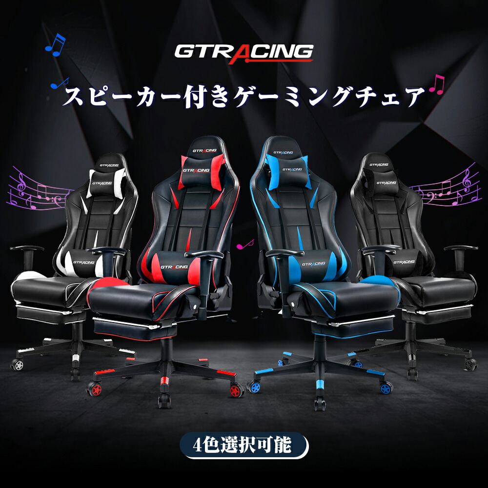 楽天市場】＼最大83%OFF×お買い物マラソンP5倍／GTRACING ゲーミングチェア スピーカー付き オフィスチェア チェア オットマン付き 椅子  イス チェアー おしゃれ リクライニング デスクチェア パソコンチェア pcチェア オフィスチェアー 事務椅子 : スキホーム楽天市場店