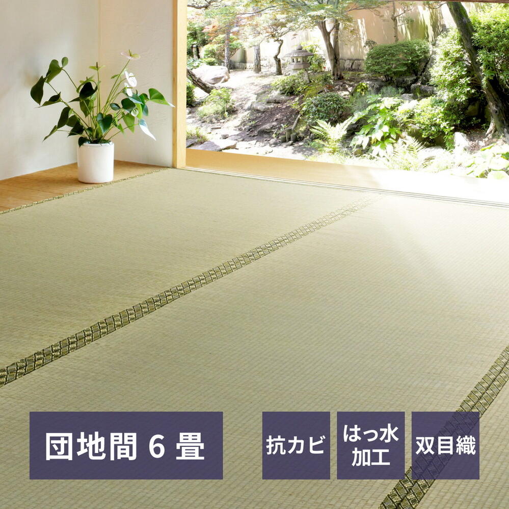 い草引っ敷き 引っ敷き い草引っ敷き 上敷き い草 団地間 6帖 255×340糎 備前 双目織 畳覆いかぶせる 抗菌類 四方縁 調湿 リヴァーシブル 寝ござ 引っ敷き 覆いかぶせる 緑であること 和風 和室 リビング 晩ご飯 臥し所 回廊 hg1-bizendan6