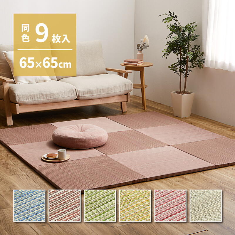置き畳 畳 軽量 い草 65×65cm 縁なし 9枚入り 沙彩 防音 クッション 滑り止め リビング キッズスペース カラフル ブルー ブラウン ナチュラル hg1-saya6565x9