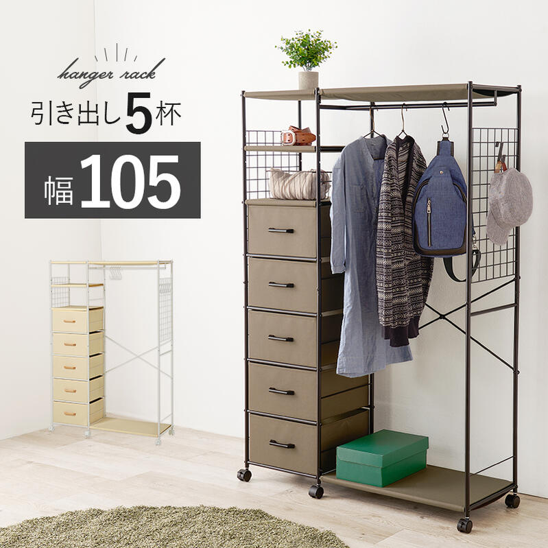 ハンガーラック 引出し付き 収納付き キャスター付き 服収納 ハンガー 幅105cm 小物収納 スチール スリム チェスト付き シンプル ブラウン ホワイト 衣類 ワードローブ 収納 ハンガーポール サイドネット hg2-khr-3189