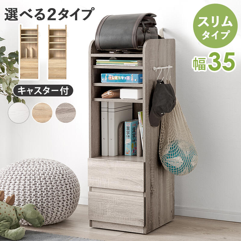 ランドセルラック 幅35cm スリム スリムラック すき間収納 ラック 書棚 棚 オープンラック ハンガー 学習用品 教科書 本 文房具 引出し ナチュラル グレー ホワイト シンプル おしゃれ 収納棚 アジャスター付き hg2-rcc-1640-1641|SUKIMANI