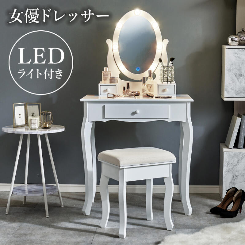 LEDライト付き 女優ドレッサー コスメテーブル スツール付き イス付き ドレッサー 化粧台 ミラー付き 木製 机 デスク 幅75cm シンプル ホワイト テレワーク 収納ボックス コスメ 収納 化粧品 引出し 収納付き hg2-md-6727