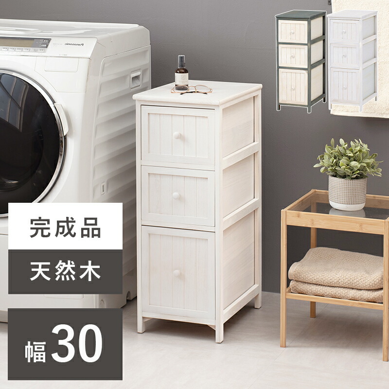チェスト 木製 アンティーク調 ランドリー 隙間収納 ランドリーチェスト 洗面所 幅30cm 3段 すき間 スリム 隙間 グレー ホワイト 家具 隙間サニタリー 洗剤収納 洗面台横 ランドリー 洗濯機横 サニタリーチェスト hg2-mch-5672