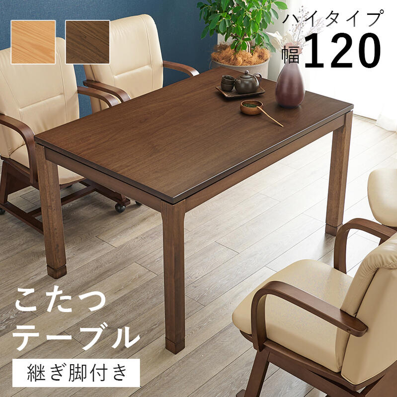 炬燵 こたつ 食卓 高さ可変 リビングこたつ こたつテーブル テーブル 木製 アカシア ファンヒーター 天然木 デスク 机 幅120cm 高さ64cm ロータイプ シンプル 木目 ブラウン ナチュラル テレワーク 勉強机 hg2-sceltak120h|SUKIMANI