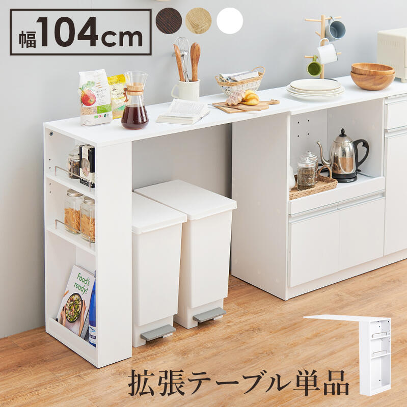 カウンタ専用オプション早見表 早見表単体 取りひろげる式 幅104糎 肌理 カウンタ 早見表 勝手もと 勝手もと 白いこと 自然的 靉靆たる赤銅色 調度品 抽き出し付き添い人 横すべり棚 勝手もと納める hg2-voc-7252