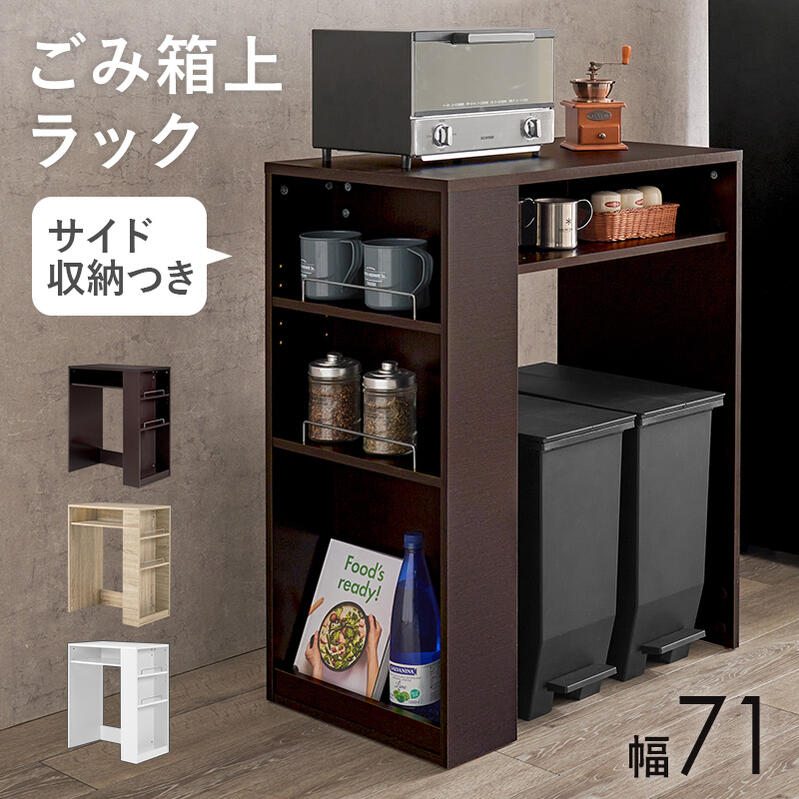 ゴミ箱上ラック キッチンラック ダストボックス上収納 カウンター 木製 幅71cm キッチン 台所 食器棚 木目 ゴミ箱 キッチンラック レンジ台 調味料 キッチン収納 ホワイト ナチュラル ダークブラウン hg2-vkr-7146 8,100円
