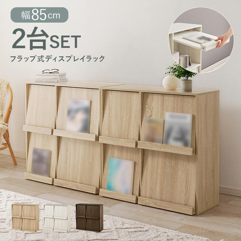 楽天市場】フラップ式 ラック 2個セット 幅85 連結 横置き 縦置き 大型