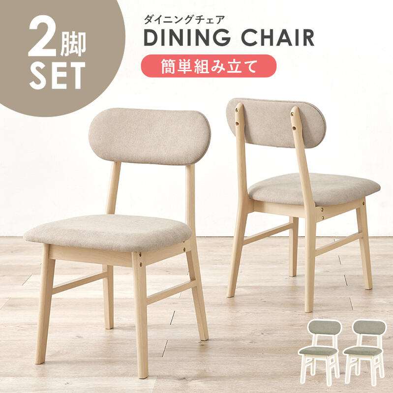 2脚セット ダイニングチェア チェア 木製 天然木 ラバーウッド ファブリック 幅45cm イス 椅子 食卓 北欧 デスクチェア シンプル 木目 ナチュラル ベージュ ホワイト グレー モノクロ テレワーク hg2-vc-7309