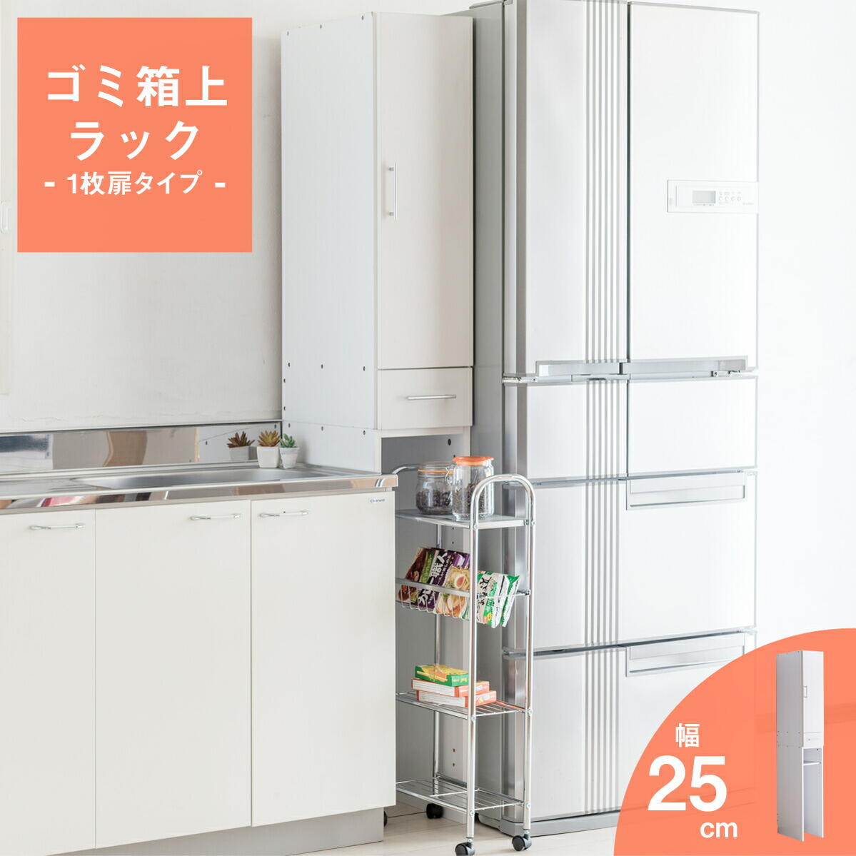 ダストボックス上収納 オープンタイプ 幅25cm ゴミ箱上ラック キッチンラック キッチン収納 キッチン 引出し付き チェスト 引出し 小物収納 雑貨収納 収納棚 棚 収納ラック 扉付き ホワイト キッチンラック カジュアル レディース メンズ KS-201