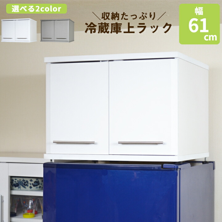電気冷蔵庫上仕合わせ 御厨子所納める 御厨子所仕合わせ 御厨子所 仕合わせ 納める 上置き 食器棚 棚 幅61  高さ合わせる 熱打つ手  しろがね色 白いこと デッド空白文字 電気冷蔵庫上ストッカー 時刻表蔵置き アジャスター ku-31