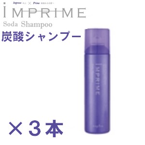 【送料無料】インプライム　炭酸シャンプー200ｇ×３本セット　ナプラ　IMPRIME　SODA SHAMPOO