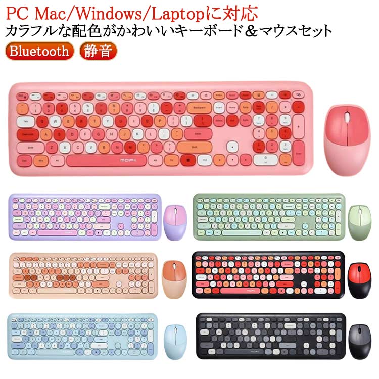 【送料無料】携帯 キーボード おしゃれ iPad 静音 PC Bluetooth かわいい 丸いキー 薄型 セット 無線マウス サイレント 無線 オフィス 持ち運び スマホ 電池式 タブレット パソコン マウス Mac/Windows/Laptopに対応 在宅 ワーク 学校 学生 キーボード 勤務 女性用 配色