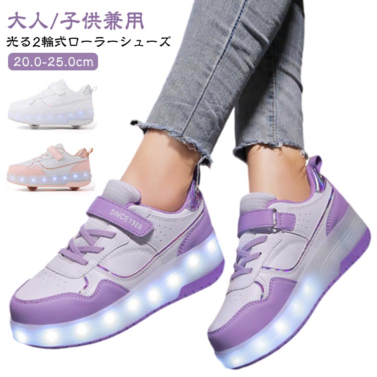 【送料無料】子供 2輪 スニーカー 初心者 大人 ワンボタン ローラーシューズ ローラースケート 取り外し 女の子 ローラーシューズ 光る 男の子 運動靴 スポーツ 靴 シューズ 通気性 LEDライト USB充電 ピカピカ ローラースニーカー キッズ 白 黒 ブラック ホワイト キッズ