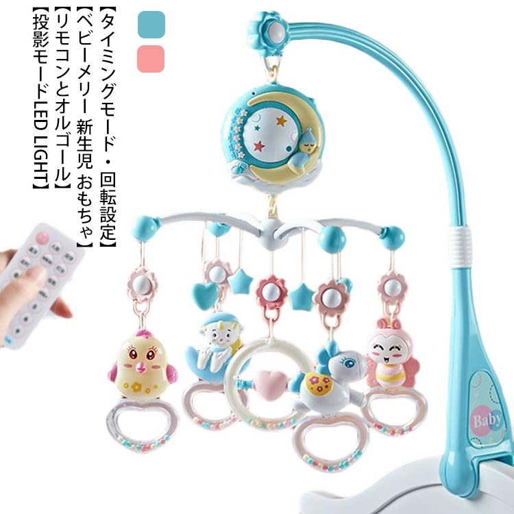 【送料無料】ベッドメリー 赤ちゃん ベビーメリー メリーオルゴール ベビーベッドおもちゃ 新生児 おもちゃ 赤ちゃんオルゴール 4WAY 360度回転 音量調節可 投影 リモコン付 ベッドメリー用 知育 寝具 簡単に眠り 出産お祝い ギフト プレゼント