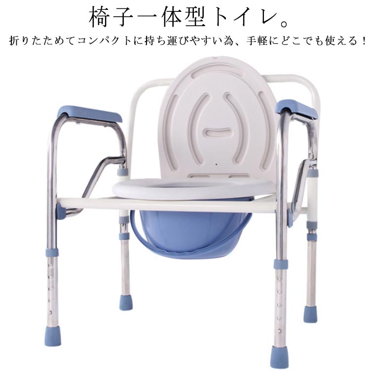 【送料無料】折りたたみ 椅子一体型 5段調整 介護用 耐荷重150kg 手すり ポータブル トイレ 耐荷重150kg 非常用トイレ 防災 避難 簡易トイレ 介護用品 ポータブルトイレ｜SUKIO