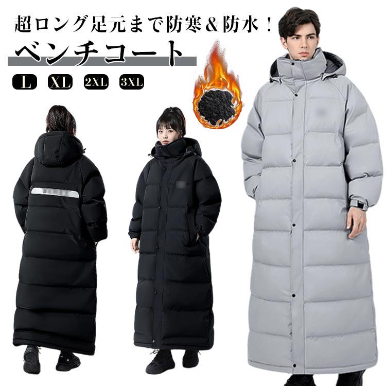 【貨物輸送無料】超ロング痛いところま防寒＆雨合羽！ 涼み台厚地の外套 メンズ レディース 防寒着 ロング厚地の外套 中綿厚地の外套 ロング丈 防寒厚地の外套 無地 朦々たる厚地の外套 中綿 アウター ボンネット付き添い人 自動二輪車 アウトドア 通い 通学 あったか お一揃い ユニ一発やる 運動競技御覧なさる 冬 防風