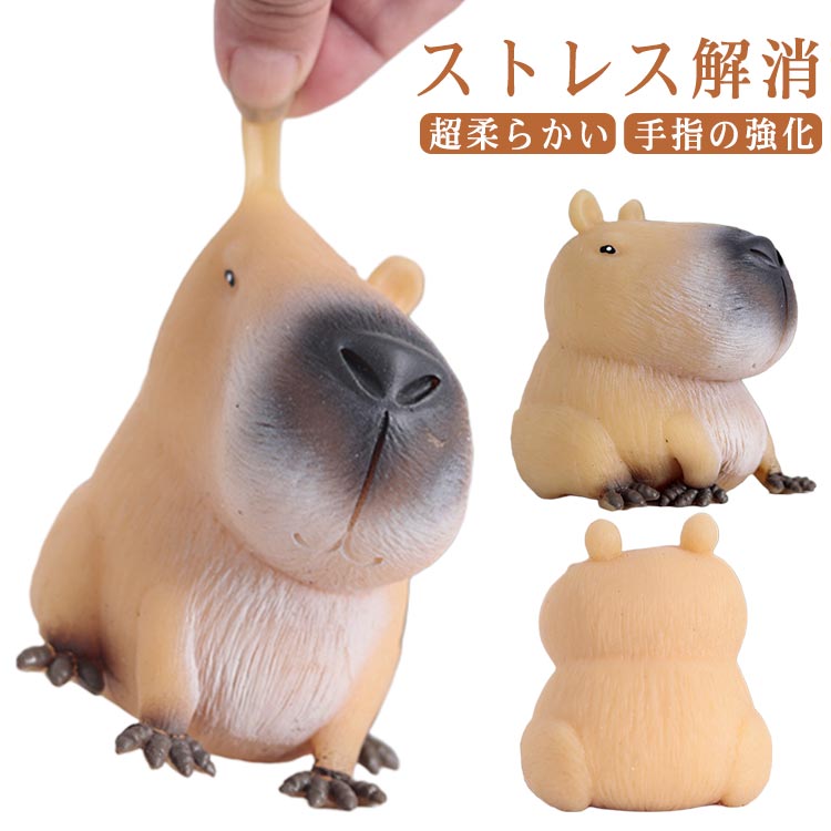 楽天市場】握る ストレス解消グッズ カピバラさん おもちゃ 誕生日