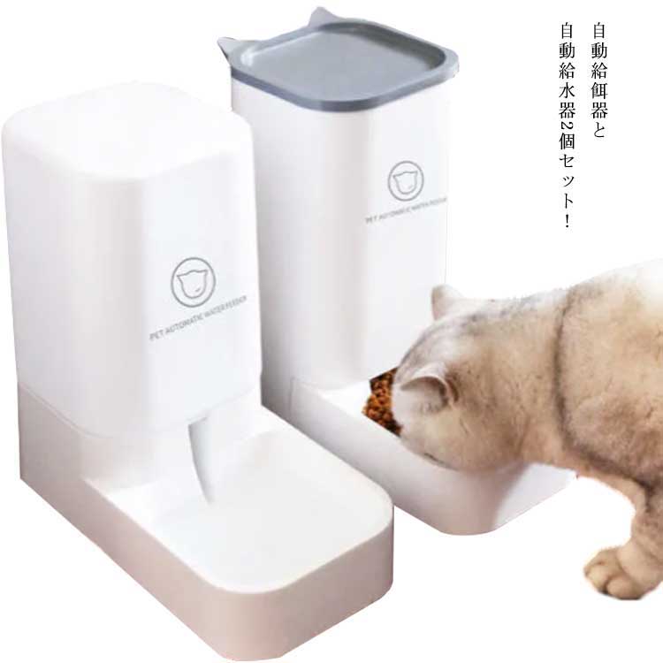 【送料無料】ペット用自動給餌器 ペット自動給水器 2個セット 電力を使わない 給電不要 3.8L 大容量 犬猫兼用 ねこ キャットフード 自動給餌機 自動餌やり機