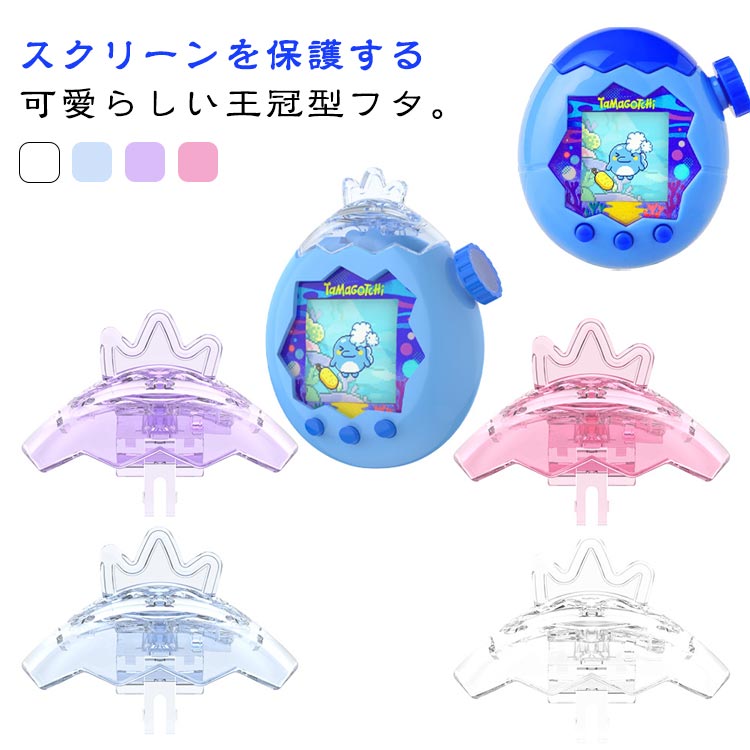 楽天市場】たまごっちパラダイス用 保護フタ 王冠フタ Tamagotchi