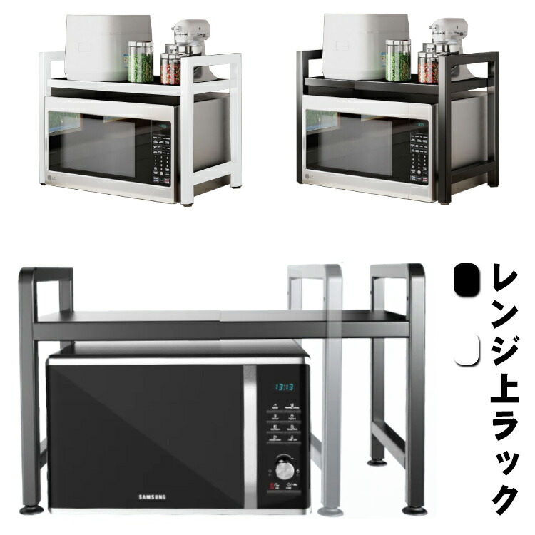 【送料無料】レンジ上ラック 伸縮式 2段式 電子レンジラック 高さ調整可能 オーブンレンジラック レンジラック レンジ上 ラック キッチン収納ラック フック付き 省スペース 耐熱 防錆 組み立て簡単 おしゃれ 白 黒 ホワイト ブラック