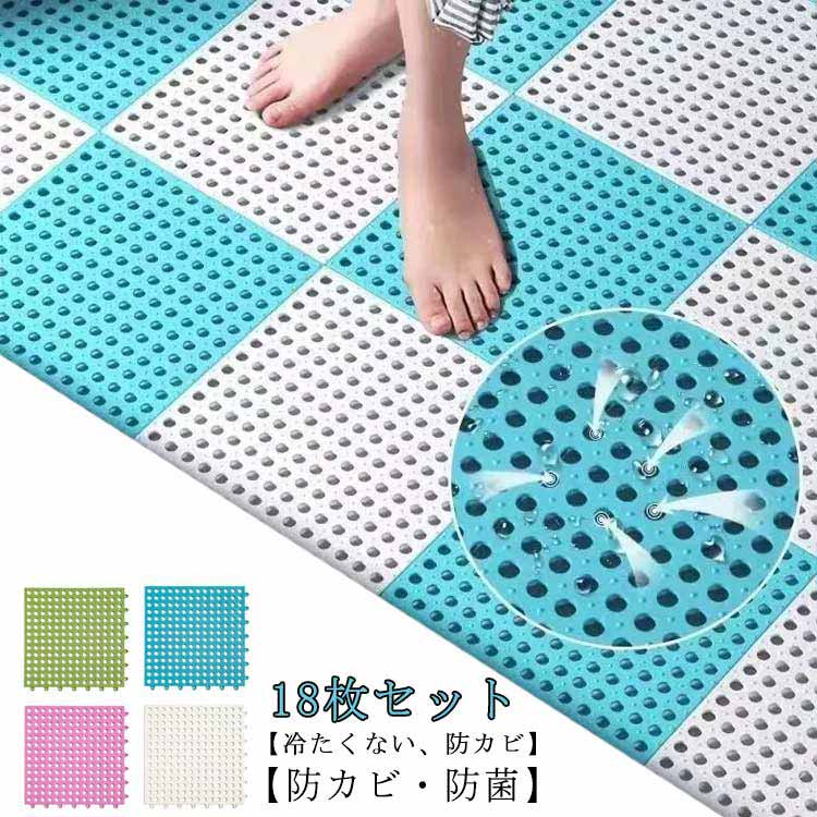 【送料無料】18枚セット お風呂マット 滑り止めバスルームマット 防カビ キッチンマット 浴室内 バスマット 洗い場マット 浴槽マット 介護用 赤ちゃん お年寄り 転倒防止 介護用品 入浴 すべり止めマット お風呂滑り止めマット 急速排水 抗菌 防臭 防カビ バスルームマット