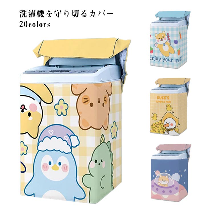 【送料無料】洗濯機すっぽりカバー 洗濯機カバー 全自動洗濯機のカバー 防水 撥水 日焼け 厚手 屋外 洗濯機カバー オックスフォード 汚れ防止 紫外線 柄 うさぎ 猫