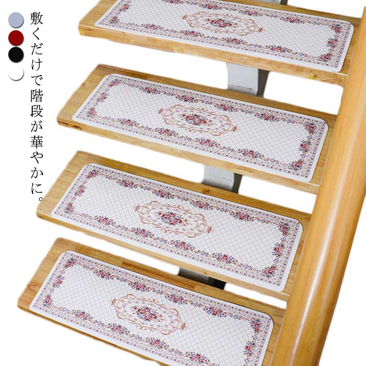 【送料無料】階段マット 階段滑り止め 15枚入 55x22cm 吸着マット 華やか 花柄 PVCマット 転倒防止 ズレない キズ防止 防音 カーペット 冷え対策 階段用 シート 洗えるマット 洗濯OK 自由カット ヨーロピアンデザイン おしゃれ
