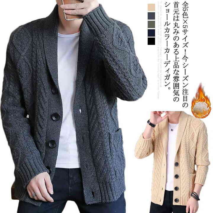 【送料無料】ニットカーディガン 全5色×5サイズショールカラーカーディガン ニット ショールカラー ケーブル編み カーディガン 裏ボア 長袖 大きサイズ 裏起毛 秋 メンズファッション