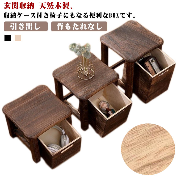 【送料無料】引き出し付き 木製 スツール 収納 収納ボックス 収納スツール おしゃれ 天然木 収納椅子 チェア 椅子 イス 木椅子 幅30cm 高さ 25 30 35cm レトロ 背もたれなし おもちゃ箱 玄関