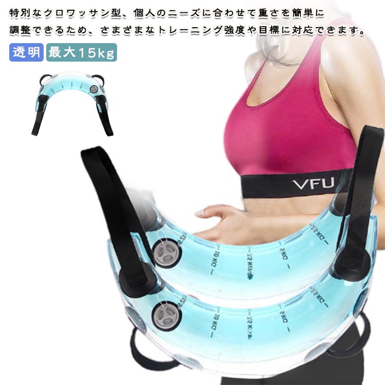 【送料無料】コアトレーニング ウォーターバッグ トレーニング器具 取っ手付き 体幹トレーニング 透明 最大15kg クロワッサン型 体幹 筋力 ウエイトトレーニング クロワッサン型 室内 運動器具 筋トレグッズ トレーニング 筋力トレーニング スポーツ 水を入れる フィットネス