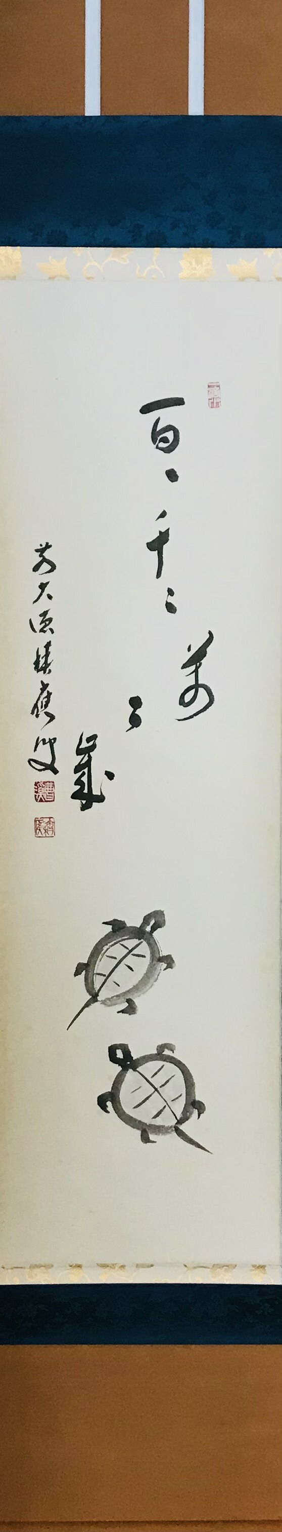 【中古】　画賛　亀の画　百々千々萬々歳　福本　積應　師