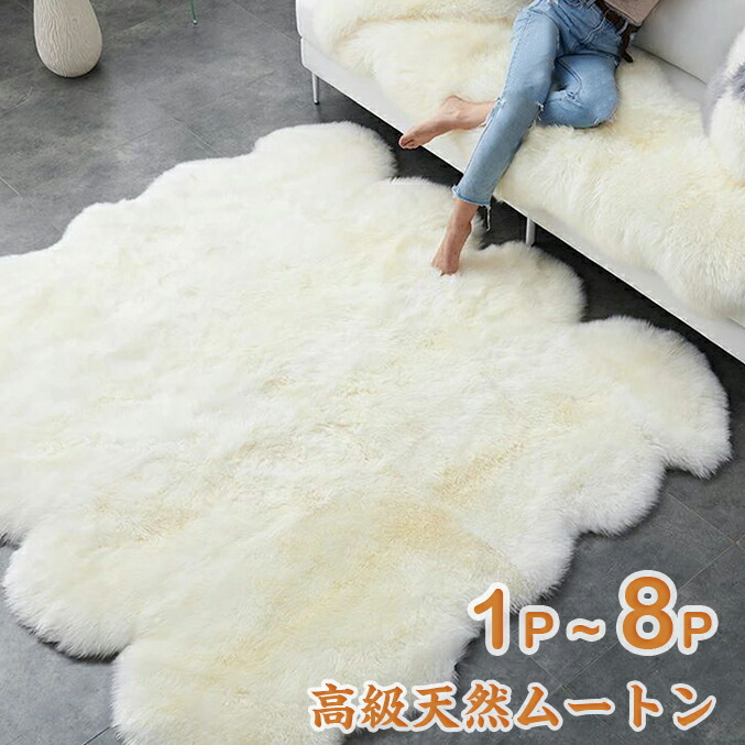 楽天市場】ムートンラグ 天然ムートン キャンプ 長毛 ムートン敷物