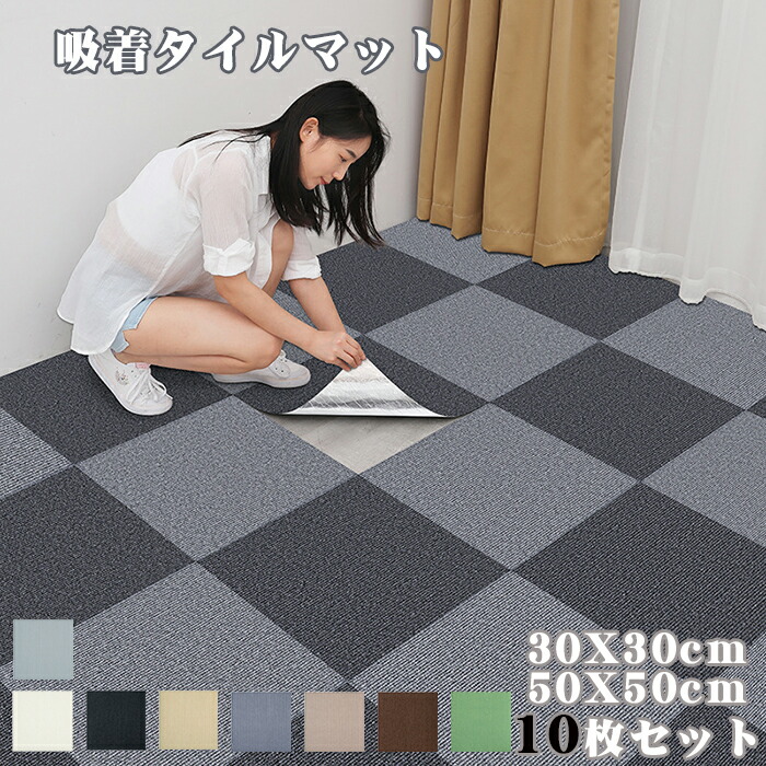 吸着式タイルマット 置くだけ 吸着 洗える 交換簡単 ジョイントマット 吸着 タイル フロアタイル 厚手 カーペット 床 30cm 50cm ずれない 滑り止め タイルマット 防音 洗えるカーペット ペット用 パンチカーペット カラー組み合わせ自由 10枚セット おしゃれ