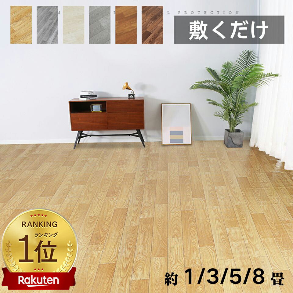 楽天市場】フロアシート 置くだけ 木目 賃貸 京間 おしゃれ DIY 楽天市場】フロアシート 置くだけ 木目 賃貸 京間 おしゃれ DIY
