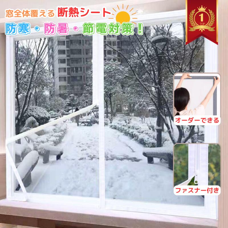 楽天市場】【冷暖房効果UP オーダーできる】断熱シート 窓 浴室窓 窓用