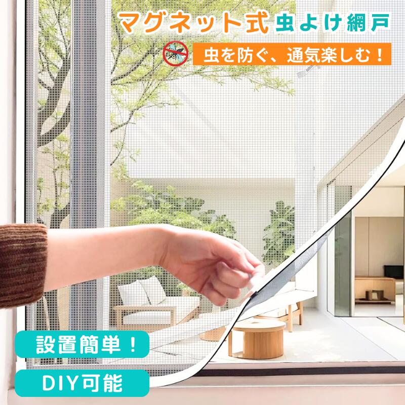 楽天市場】網戸 マグネット 玄関網戸 目隠し 猫網戸脱走防止