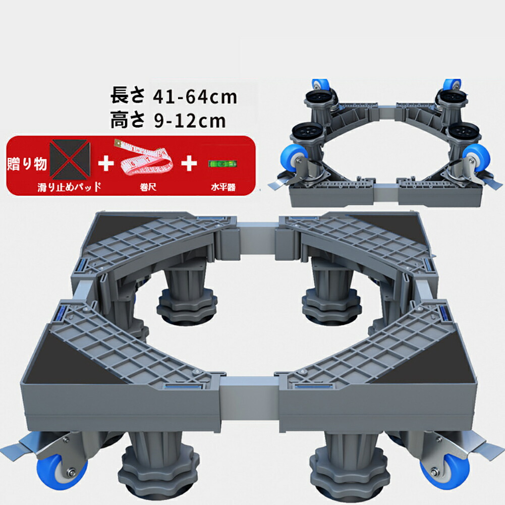 洗濯機置き台 洗濯機スライド台 簡単組み立て 8足4輪 360度回転 キャスター付き 伸縮式 キャスター付き洗濯機置き台 洗濯台 設置台 ランドリー台 縦型対応 ドラム式対応 耐荷重400kg対応 洗濯機移動 41～64cm 伸縮式洗濯機置き台