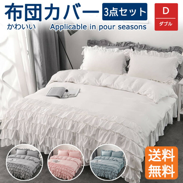 セミダブルなめらか肌触り寝具カバセット掛け布団カバーベッドスカート枕カバー 楽天市場】布団カバー フリル セミダブル 3点セット 掛け布団カバー
