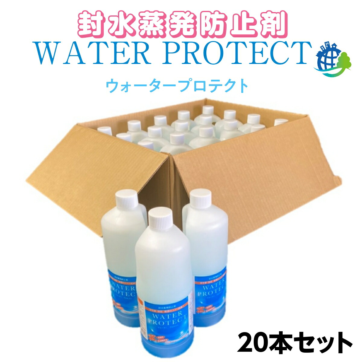 【20本セット】封水蒸発防止剤 ウォータープロテクト 1リットル 水 消臭 くさい 部屋 配管 悪臭 部屋 封水 トラップ 蒸発 管理 空き室 別荘 不動産 アパート マンション 大家 臭い 匂い 旅行|暮らしを豊かに【すっきりきれい】