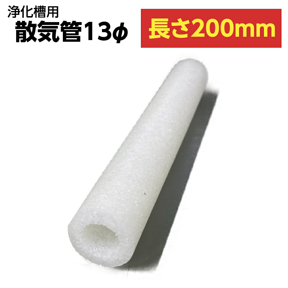 楽天市場】浄化槽 散気管 13φ 長さ 100mm 単独 合併 散気 DO エア