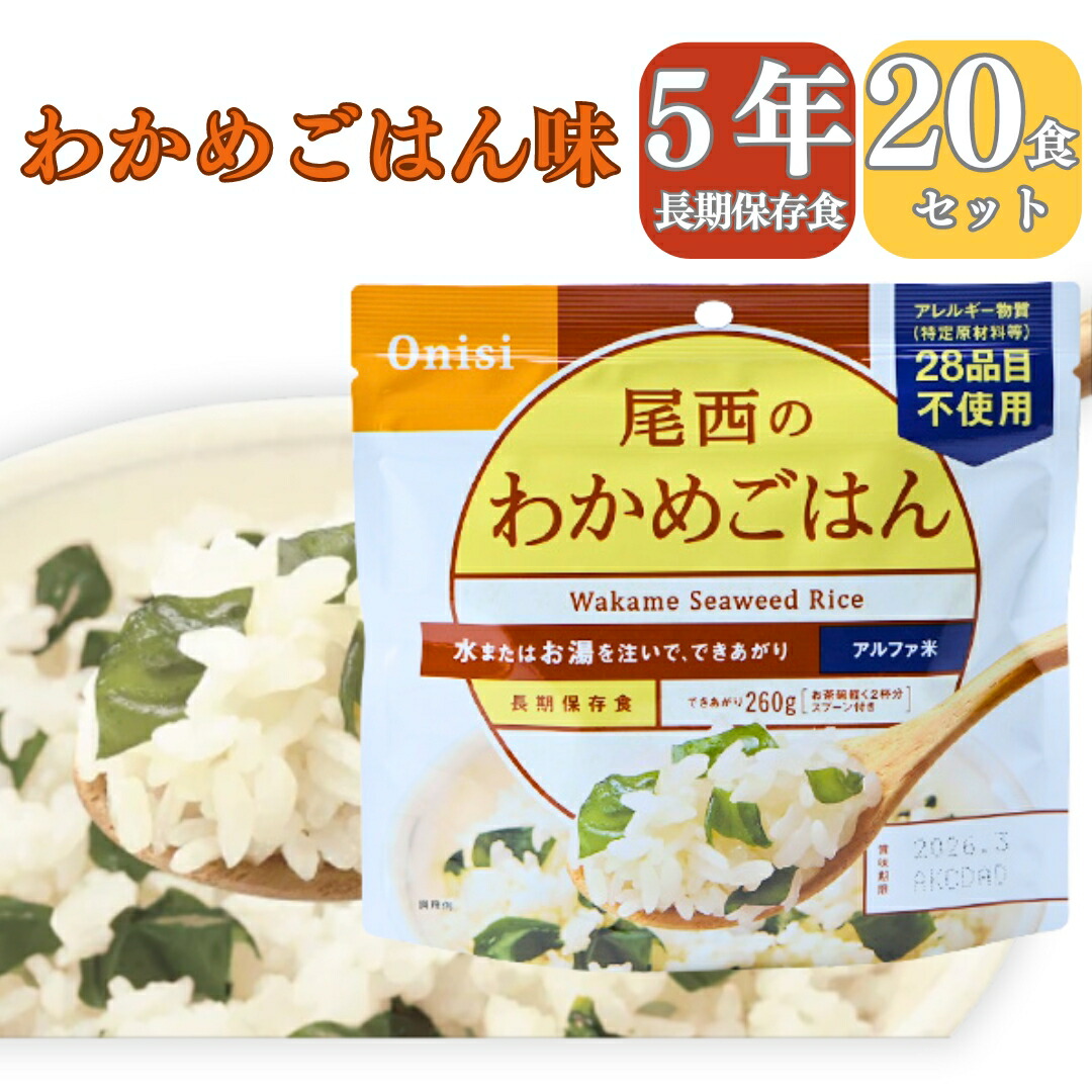 【楽天市場】【1/30限定！ポイント5倍実施中！】【長期 5年 保存食 わかめごはん】保存食 介護食 防災食 わかめ 米 20パック 災害食