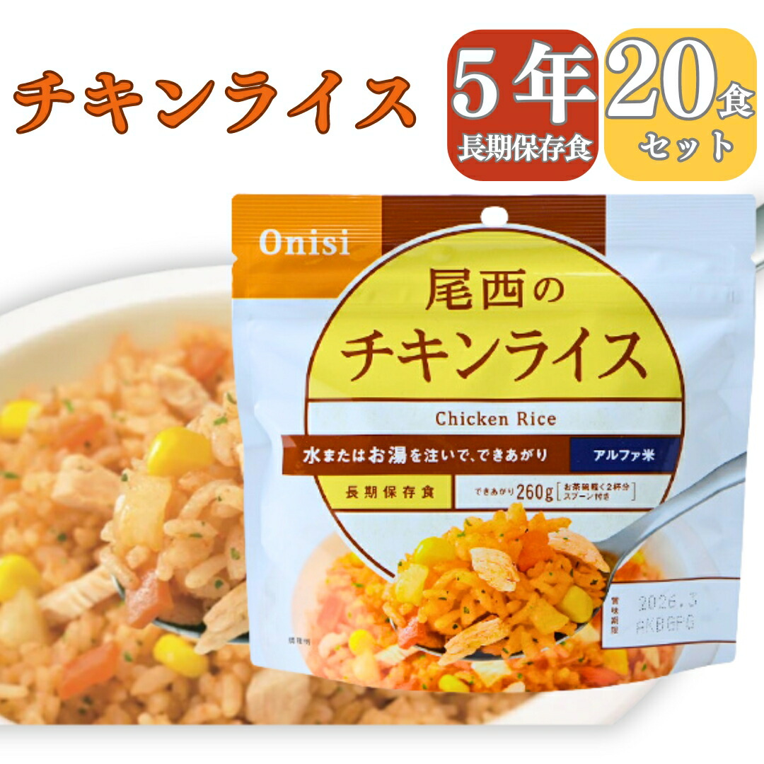 【楽天市場】【長期 5年 保存食 チキンライス】保存食 介護食 防災食 チキンライス 米 20パック 災害食 アウトドア 手軽 夕食 朝食
