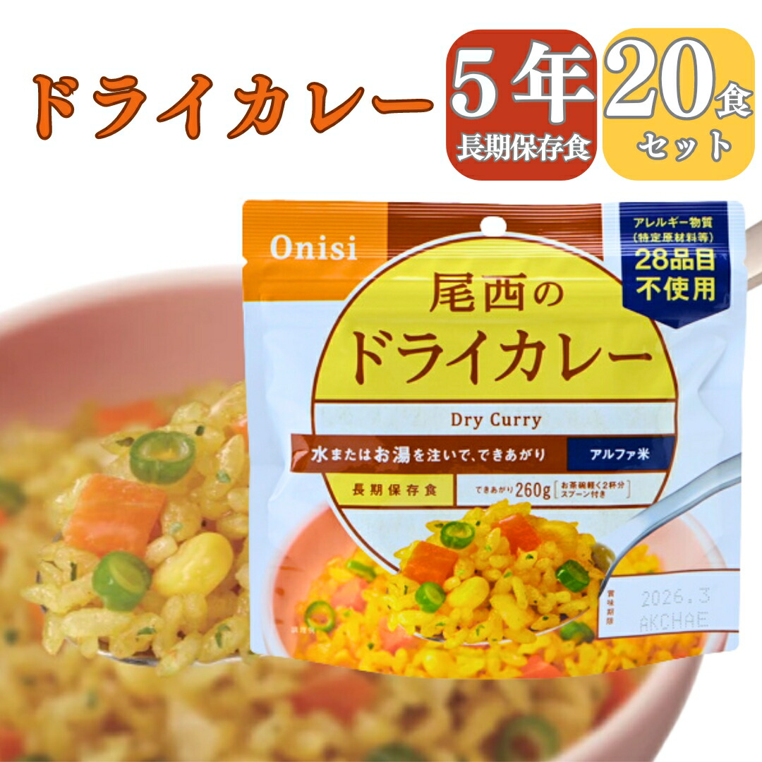 【楽天市場】【長期 5年 保存食 ドライカレー】保存食 介護食 防災食 ドライカレー 米 20パック 災害食 アウトドア 手軽 夕食 朝食
