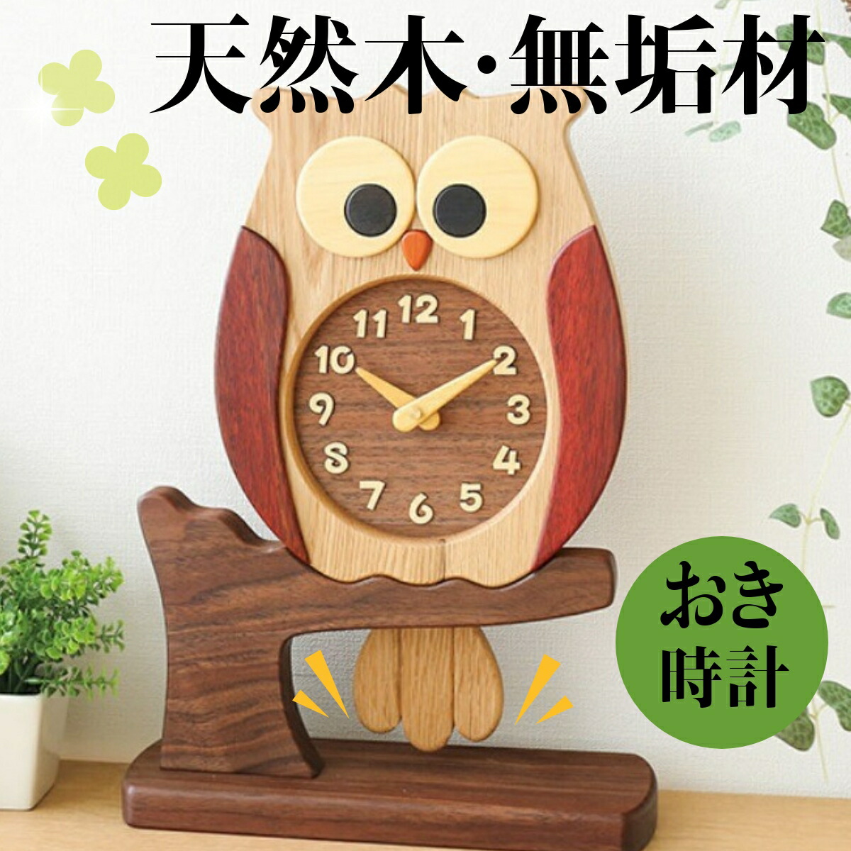 【職人の手作り】 天然木使用腕時計 無垢材 ハンドメイド 天然木 無着色 寄せ木 ふくろう時計 置き時計 PECKER ペッカー 贈りもの おくりもの 父の日 母の日 記念品 工房　尾っぽが振り子 寄せ木振り子時計