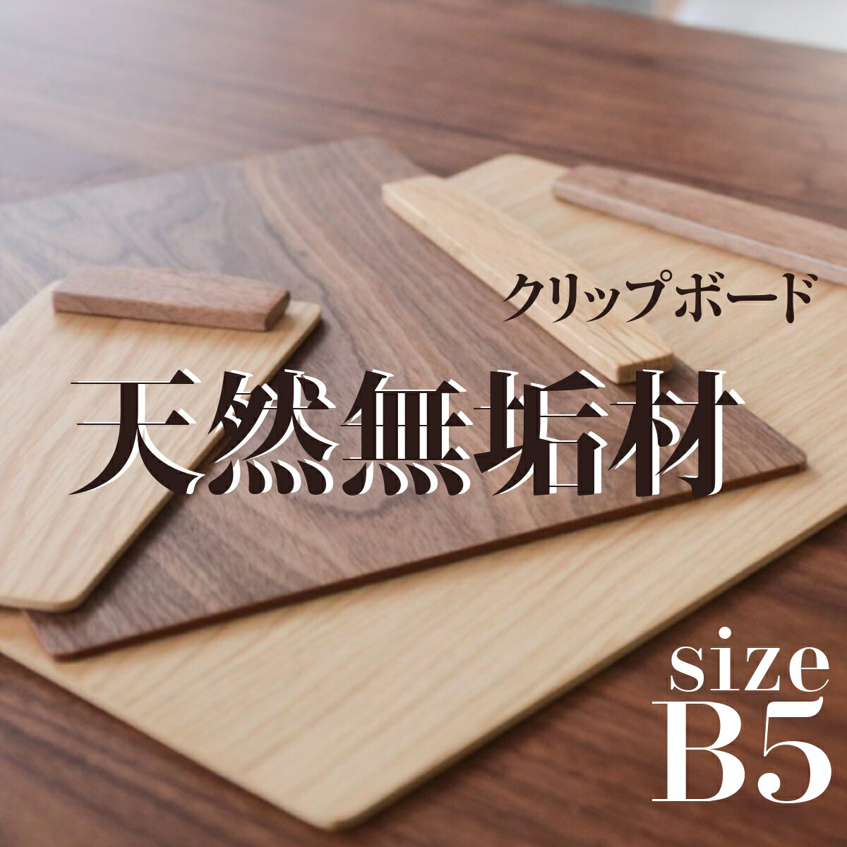 【楽天市場】【18日限定10％OFFクーポン配布中】【職人の手作り】 無垢材 ハンドメイド 天然木 無着色 クリップボード バインダー マグネット内臓  PECKER ペッカー 贈りもの おくりもの 父の日 母の日 記念品 工房 寄せ木 施設 病院 A4サイズ : 暮らしを ...